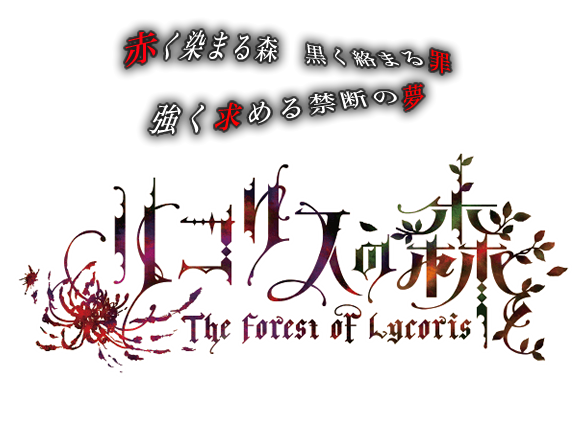 「リコリスの森」2018.02.28 ONSALE