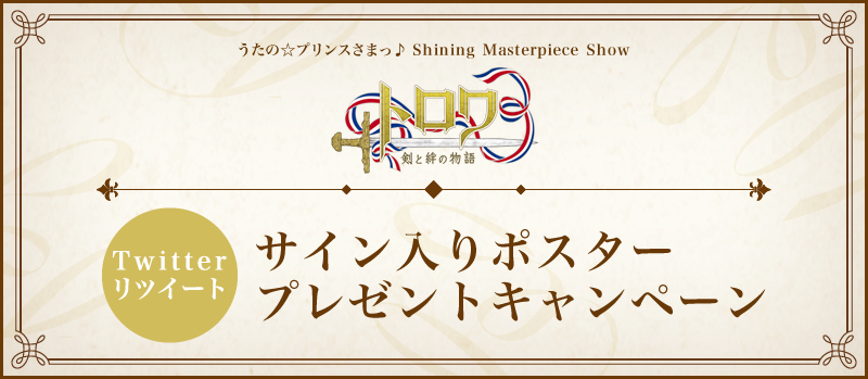 トロワ 剣と絆の物語 Shining Masterpiece Show うたの プリンスさまっ