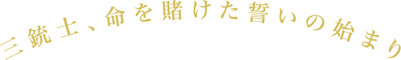 互いを信じ合い、勝利をこの手に