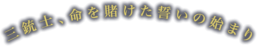 互いを信じ合い、勝利をこの手に