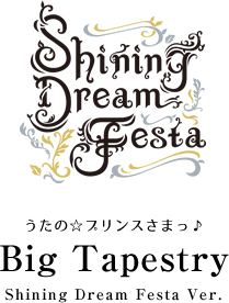 うたの☆プリンスさまっ♪　BIGタペストリー -Shining Dream Festa Ver.-