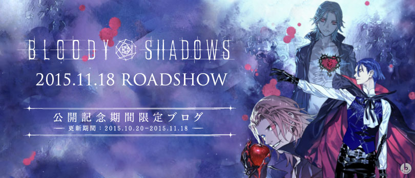 BLOODY SHADOWS 公開記念期間限定ブログ