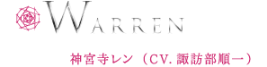 WARREN [ウォーレン] 神宮寺レン（CV.諏訪部順一）