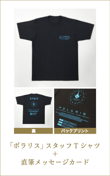 ｢ポラリス｣」スタッフTシャツ＋直筆メッセージカード