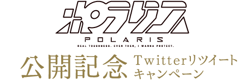 ポラリス 公開記念Twitterリツイートキャンペーン