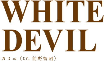 WHITE DEVIL(白い悪魔)｜カミュ（CV.前野智昭）
