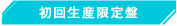 初回生産限定盤