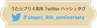 うた☆プリ4周年Twitterハッシュタグ #utapri_4th_anniversary