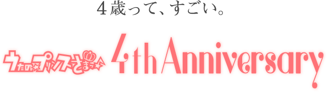 うたの☆プリンスさまっ♪4thAnniversary ～4歳って、すごい～