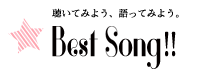 Best Song!!｜聴いてみよう、語ってみよう。