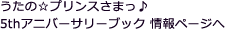 うたの☆プリンスさまっ♪5thアニバーサリーブック情報ページヘ