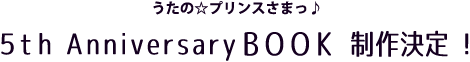 うたの☆プリンスさまっ♪ 5th Anniversary BOOK 制作決定！