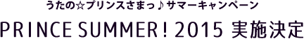 うたの☆プリンスさまっ♪サマーキャンペーン PRINCE SUMMER! 2015 実施決定