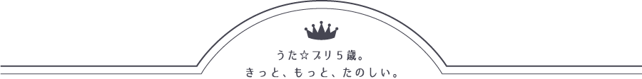 うたの☆プリンスさまっ♪5th Anniversary ～うた☆プリ 5歳。きっと、もっと、たのしい。～