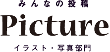 みんなの投稿 Picture｜イラスト・写真部門