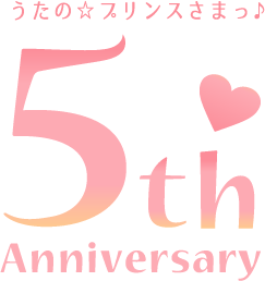 うたの プリンスさまっ 5th Anniversary うた プリ 5歳 きっと もっと たのしい うたの プリンスさまっ