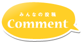 Comment｜みんなの投稿
