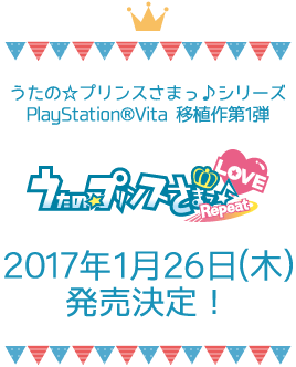 うたの☆プリンスさまっ♪シリーズPlayStation®Vita 移植作第1弾『うたの☆プリンスさまっ♪Repeat LOVE』2017年1月26日(木)発売決定！