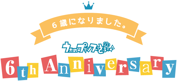 うたの☆プリンスさまっ♪6th Anniversary ～6歳になりました。～