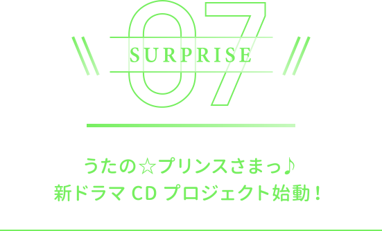 うたの☆プリンスさまっ♪新ドラマCDプロジェクト始動