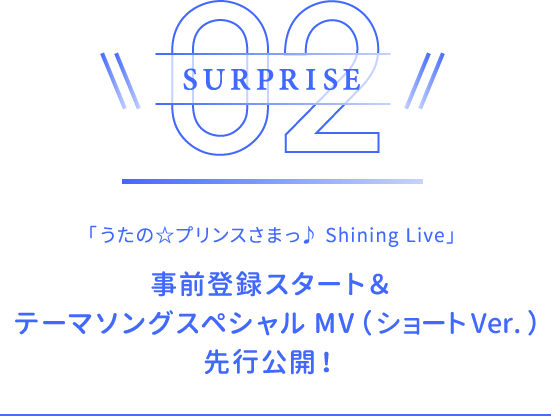 「うたの☆プリンスさまっ♪ Shining Live」事前登録スタート＆テーマソングスペシャルMV（ショートVer.）先行公開！