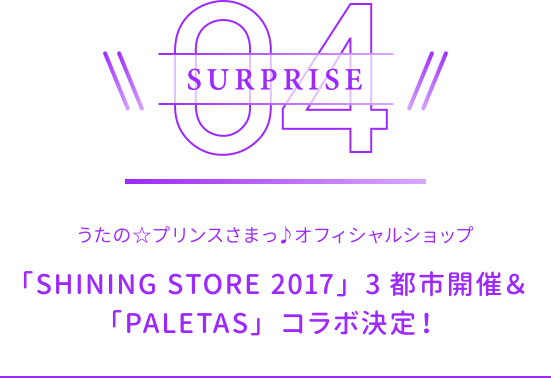 うたの☆プリンスさまっ♪オフィシャルショップ「SHINING STORE 2017」3都市開催＆「PALETAS」コラボ決定！