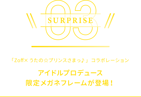 「Zoff☓うたの☆プリンスさまっ♪」コラボレーションアイドルプロデュース限定メガネフレームが登場！