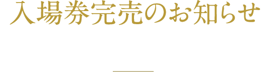 入場券完売のお知らせ 