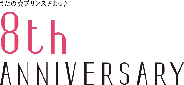 うたの☆プリンスさまっ♪8th Anniversary