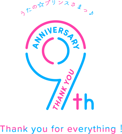 うたの☆プリンスさまっ♪ 9th Anniversary - Thank you for everything！