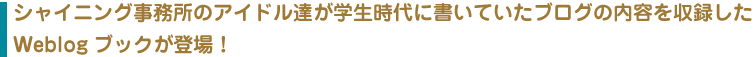 シャイニング事務所のアイドル達が学生時代に書いていたブログの内容を収録したWeblogブックが登場！