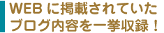 WEBに掲載されていたブログ内容を一挙収録！