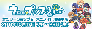 うたの☆プリンスさまっ♪　オンリーショップinアニメイト池袋本店