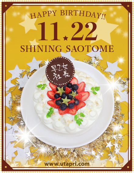 11月22日はシャイニング早乙女さんのお誕生日です うたの プリンスさまっ スタッフ開発日記