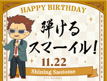 早乙女さんより