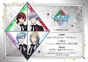 「劇場版 うたの☆プリンスさまっ♪ TABOO NIGHT XXXX」アニメイトカフェコラボ
