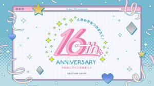 16歳!