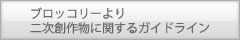 ブロッコリーより二次創作物に関するガイドライン