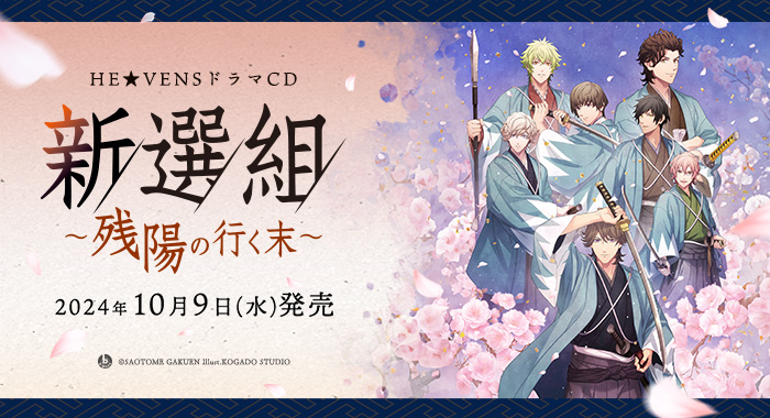 うたの☆プリンスさまっ♪HE★VENSドラマCD「新選組~残陽の行く末~」